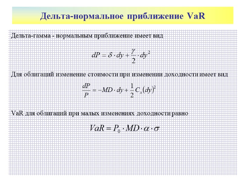 Дельта-нормальное приближение VaR Дельта-гамма - нормальным приближение имеет вид    Для облигаций